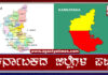 ಕರ್ನಾಟಕದ ಜಿಲ್ಲೆಗಳ ಪಟ್ಟಿ (List of Districts of Karnataka)