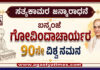 ಸತ್ಯಕಾಮರ ಜನ್ಮರಾಧನೆ : ಬನ್ನಂಜೆ ಗೋವಿಂದಾಚಾರ್ಯರ 90ನೇ ವಿಶ್ವ ನಮನ